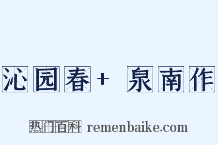 沁园春+泉南作是什么意思的图片